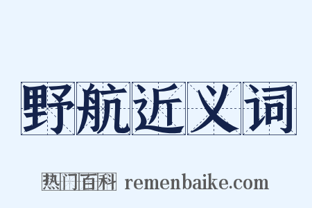 野航近义词是什么意思的图片